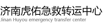 庆阳虎佑救护车出租转运